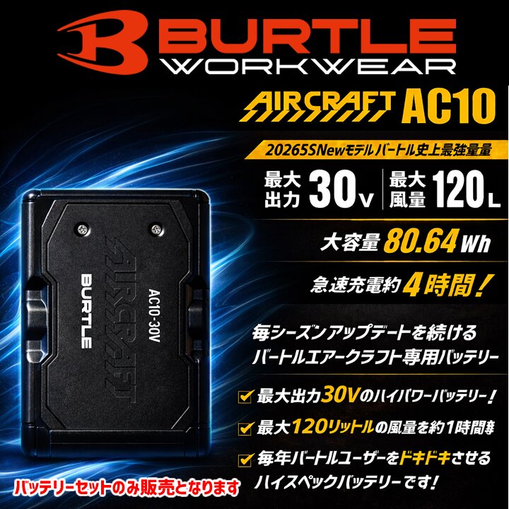 【即日発送】バートル 空調 エアークラフト 30V対応 バッテリーセット AC10 2026年 急速充電 ハイスペック リチウムイオンバッテリー ファン付きウェア対応 熱中症対策