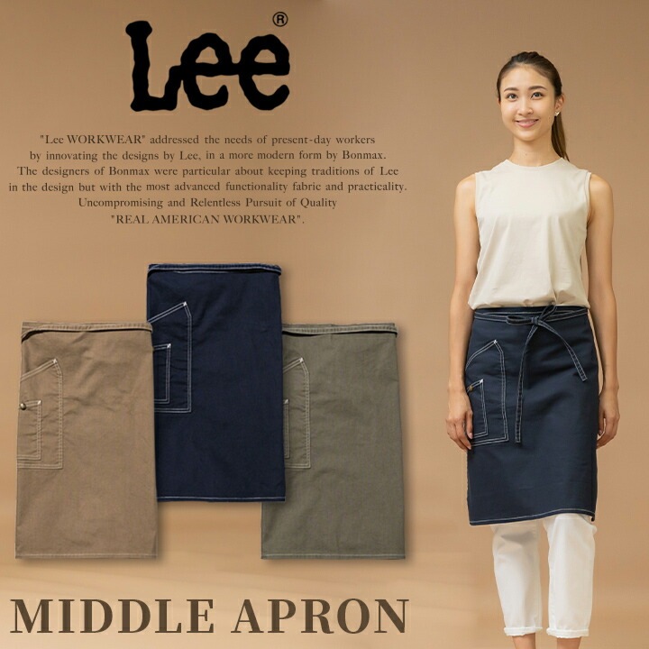 【即日発送】Lee デニムエプロン 前掛け ヒッコリー 腰下エプロン LCK79010 男女兼用 飲食店 サービス業 ユニフォーム 制服 カフェ ボンマックス