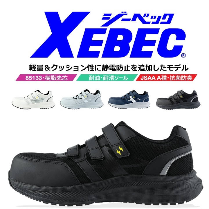 安全靴 ジーベック 静電 セーフティーシューズ 85113 ローカット