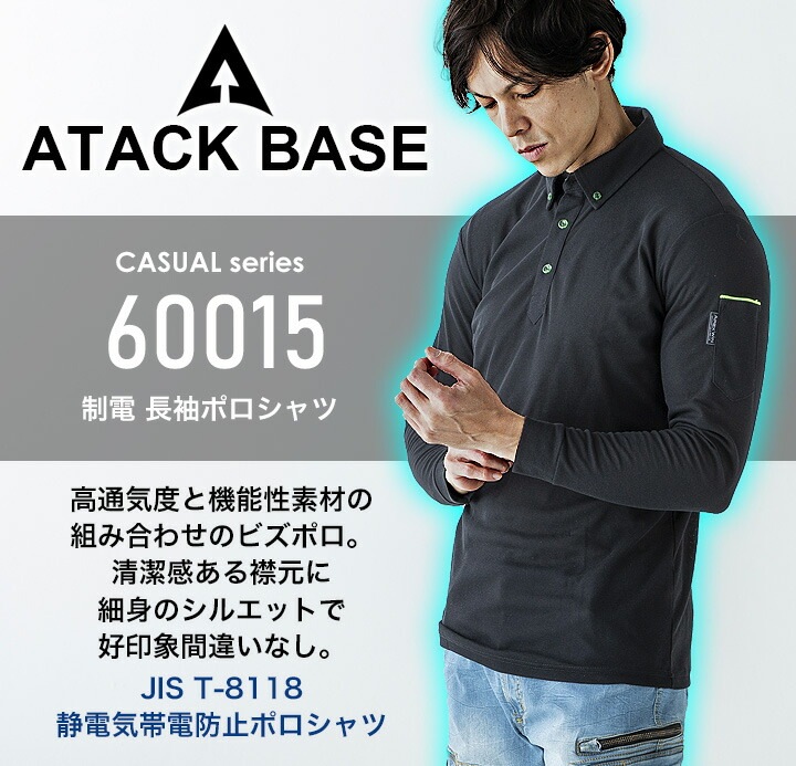 ポロシャツ メンズ 通気性 吸汗速乾 静電気 帯電防止 アタックベース 60015 制電 清涼感 春夏 作業服 作業着 ユニフォーム【メール便送料無料】