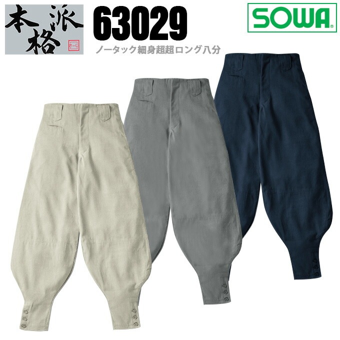 SOWA 桑和 63029 ノータック細身超超ロング八分 ニッカ ズボン 鳶服 春