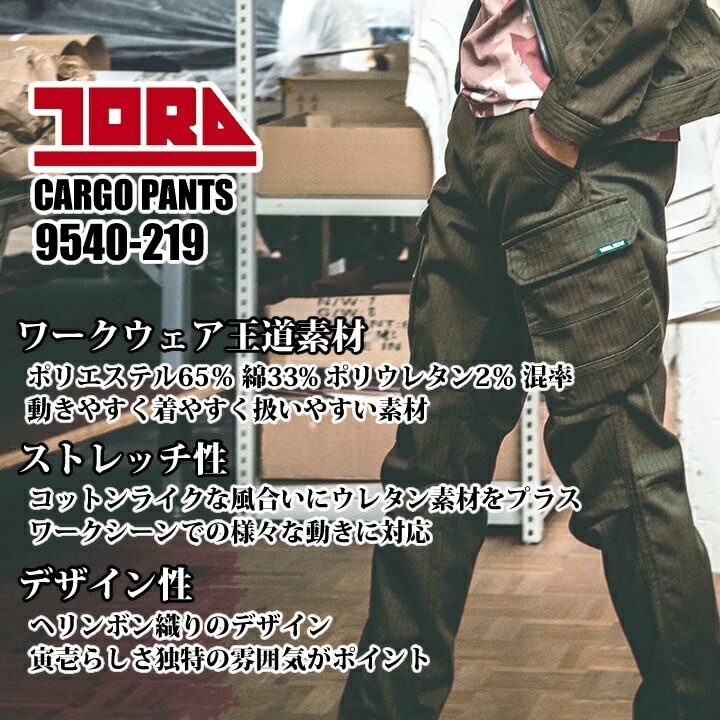 寅壱 トライチ カーゴパンツ 9540-219 ワークパンツ ズボン ストレッチ