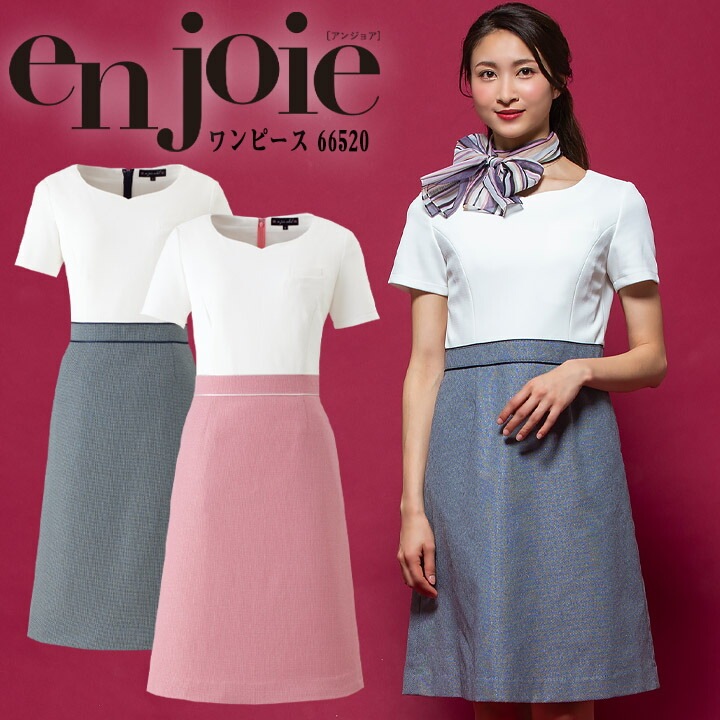 ワンピース 事務服 アンジョア enjoie 66520 受付 エステ服 制服 オフィスウェア 5号～15号
