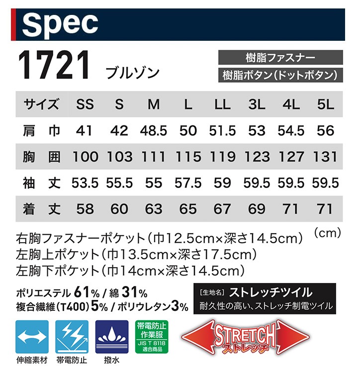 ジーベック 作業服 ブルゾン 1721 ストレッチ 制電 撥水 伸縮