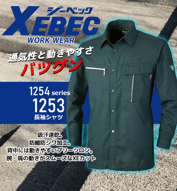 ジーベック 長袖シャツ 1253 吸汗 速乾 防シワ カジュアル 作業服 作業着 春夏 XEBEC ユニフォーム 1254シリーズ