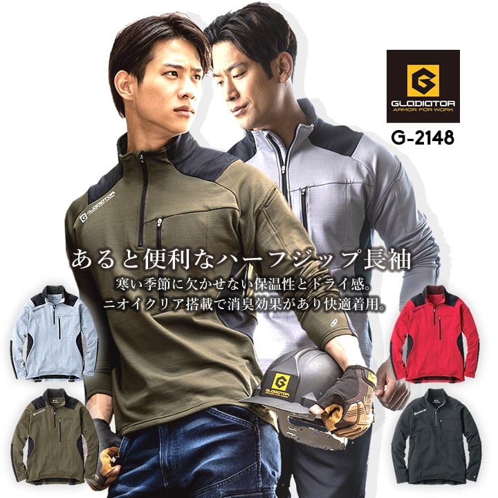 ハーフジップ シャツ 裏起毛 防寒インナー グラディエーター G-2148 防寒 秋冬 消臭 インナー アウター ライフウェア 自転車 バイク スポーツ 作業服 作業着 コーコス CO-COS