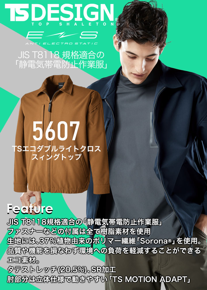 TSデザイン 作業服 長袖ジャケット スウィングトップ 5607 エコダブルライトクロス 春夏 ストレッチ JIST8118適合 吸汗速乾 SR加工 帯電防止 静電 エコ素材 ドライ素材 メンズ レディース 作業着 藤和