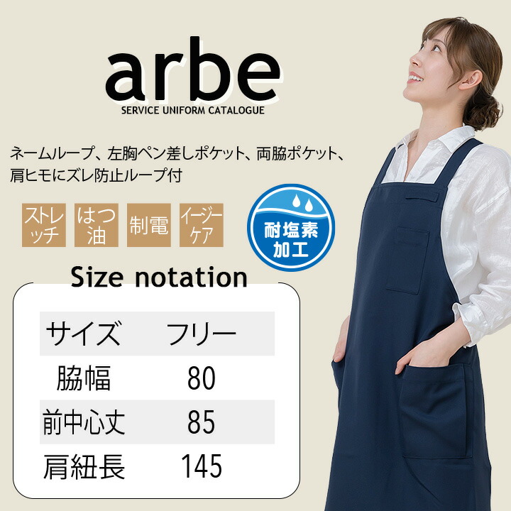 エプロン 前掛け 胸付き カフェ arbe アルベ T-8091 【男女兼用】カフェ 飲食店 サービス業 制服 レストラン ユニフォーム レディース メンズ ストレッチ 制電 チトセ【メール便送料無料】