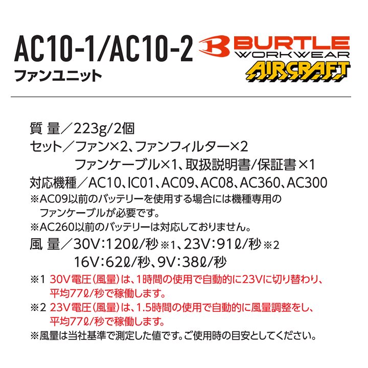 【即日発送】バートル 2026年 空調 エアークラフト 30V対応 バッテリー＆ファンセット AC10 AC10-1 AC10-2 急速充電 ハイスペックバッテリー リチウムイオンバッテリー 水洗い対応 ブラシレスモーター 耐久性 ファン付きウェア 熱中症対策