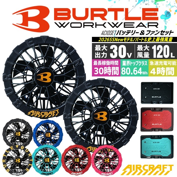 【即日発送】バートル 2026年 空調 エアークラフト 30V対応 バッテリー＆ファンセット AC10 AC10-1 AC10-2 急速充電 ハイスペックバッテリー リチウムイオンバッテリー 水洗い対応 ブラシレスモーター 耐久性 ファン付きウェア 熱中症対策