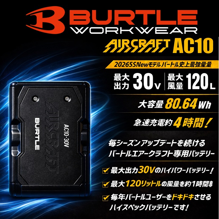 【即日発送】バートル 2026年 空調 エアークラフト 30V対応 バッテリー＆ファンセット AC10 AC10-1 AC10-2 急速充電 ハイスペックバッテリー リチウムイオンバッテリー 水洗い対応 ブラシレスモーター 耐久性 ファン付きウェア 熱中症対策
