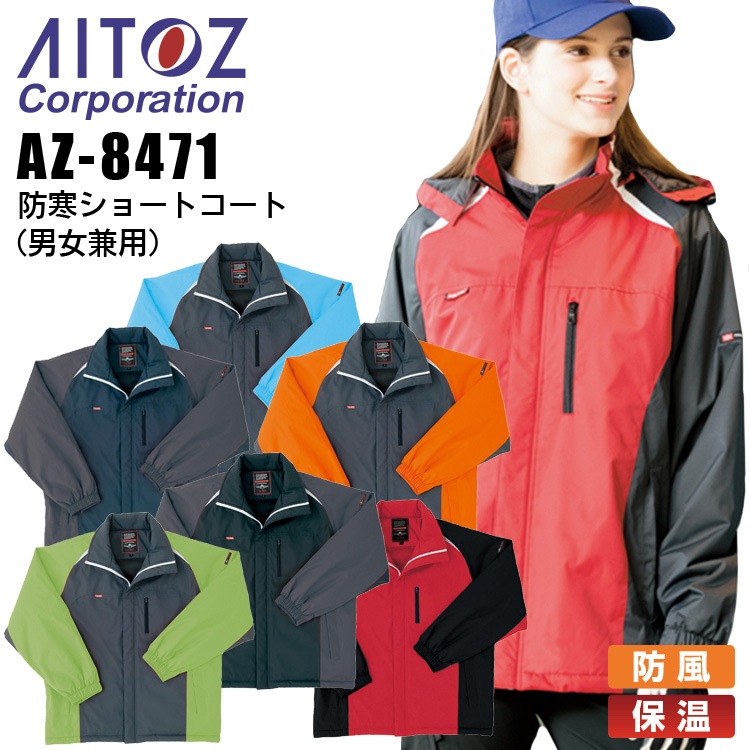 防寒ショートコート アイトス AZ-8471 男女兼用 防寒服 防寒着 ジャケット ブルゾン 防風 保温 作業着 作業服 レディース メンズ AITOZ