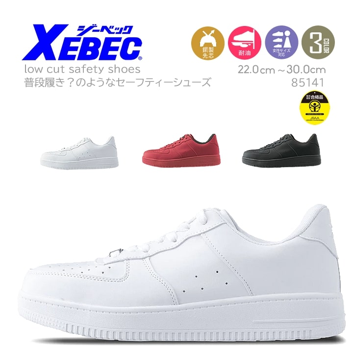 【送料無料】ジーベック 安全靴 ローカット プロスニーカー 85141 鋼製先芯入り 耐滑性 作業靴 作業用 XEBEC