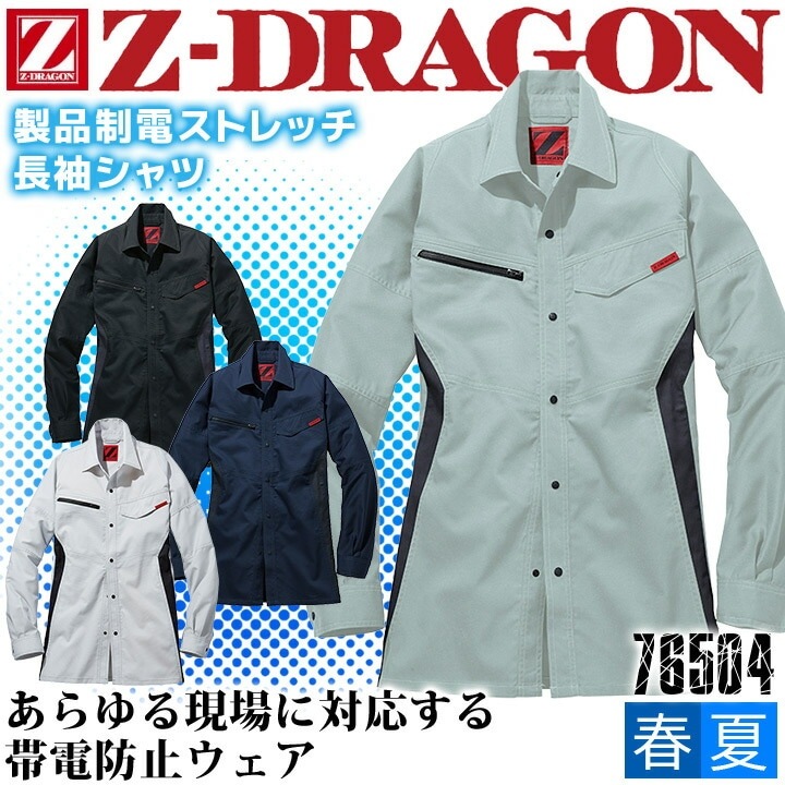ジードラゴン 作業服 Z-DRAGON 製品制電 ストレッチ長袖シャツ 76504 男女兼用 メンズ レディース【春夏】作業服 作業着 ユニフォーム 自重堂