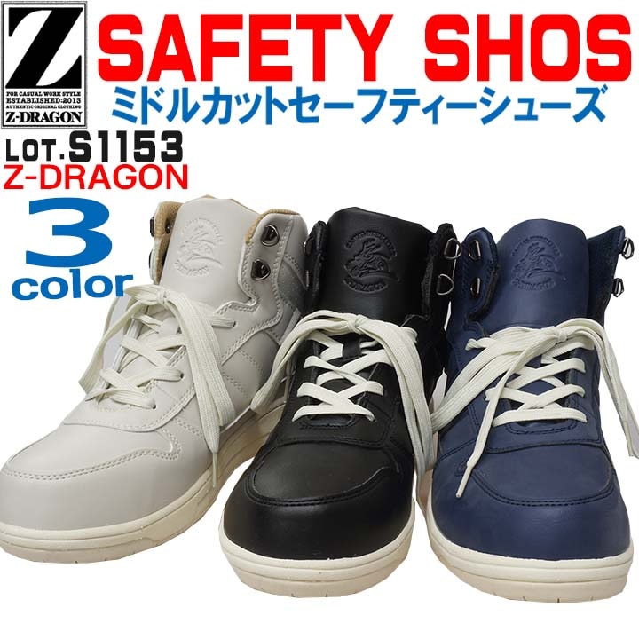 Z-DRAGON 安全靴 ハイカット スニーカー S1153 軽量 自重堂│作業服