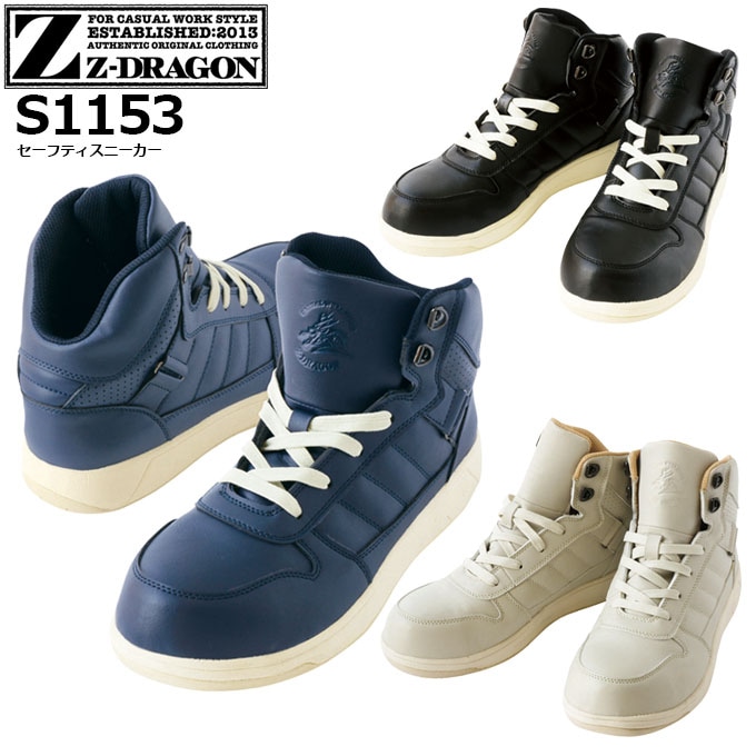 Z-DRAGON 安全靴 ハイカット スニーカー S1153 軽量 自重堂│作業服