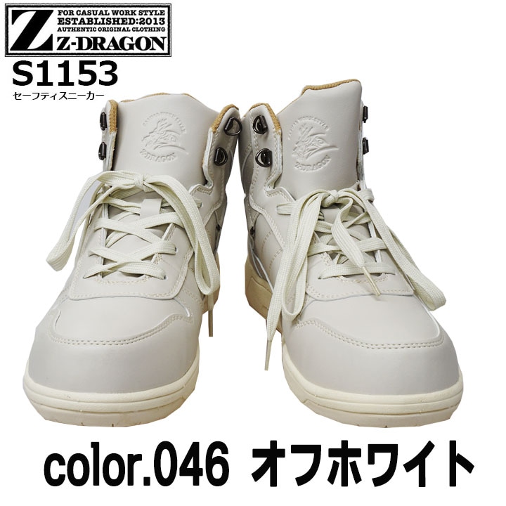 Z-DRAGON 安全靴 ハイカット スニーカー S1153 軽量 自重堂│作業服
