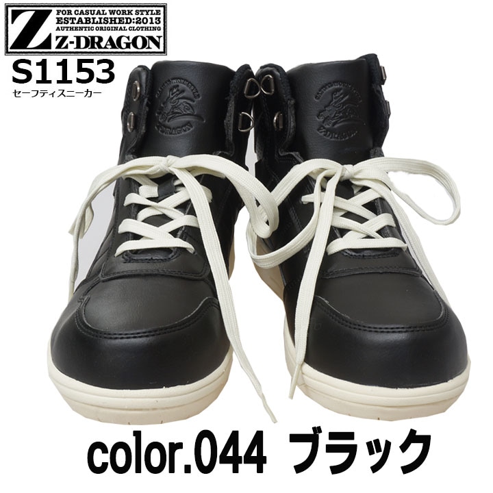 Z-DRAGON 安全靴 ハイカット スニーカー S1153 軽量 自重堂│作業服