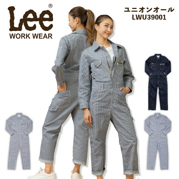 Lee 長袖つなぎ 男女兼用 デニム ユニオンオール LWU39001 ストレッチ