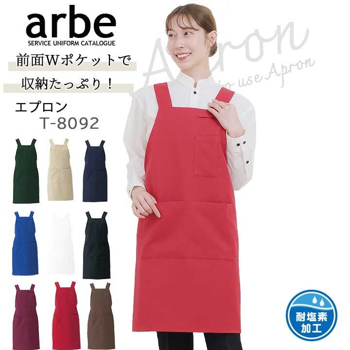 エプロン カフェ 前掛け 胸付き arbe アルベ T-8092 男女兼用 カフェ
