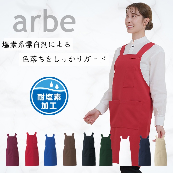 エプロン カフェ 前掛け 胸付き arbe アルベ T-8092 男女兼用 カフェ