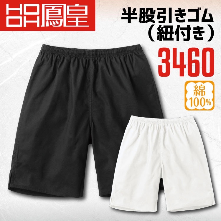 半股引きゴム 紐付き 祭り 鳳皇 鳳皇 3460【S-3L】【村上被服