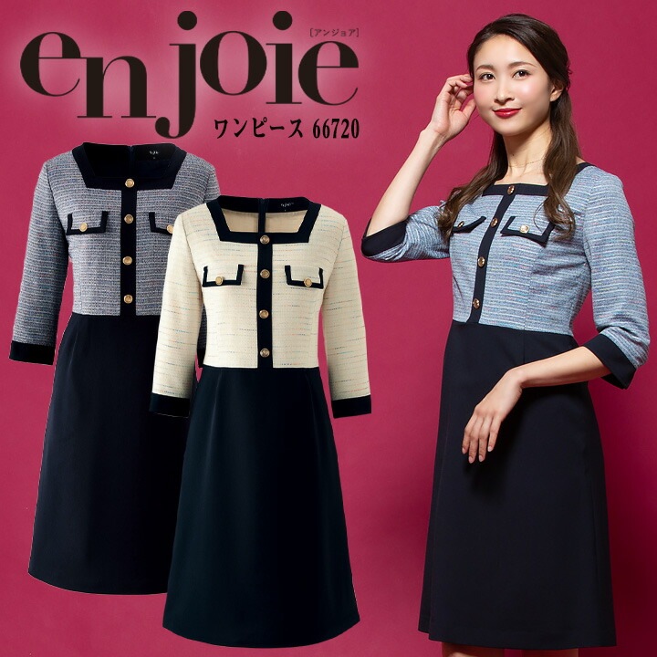 ワンピース 事務服 アンジョア enjoie 66720 受付 エステ服 おしゃれワンピース 制服 上品 オフィスウェア 5号～15号