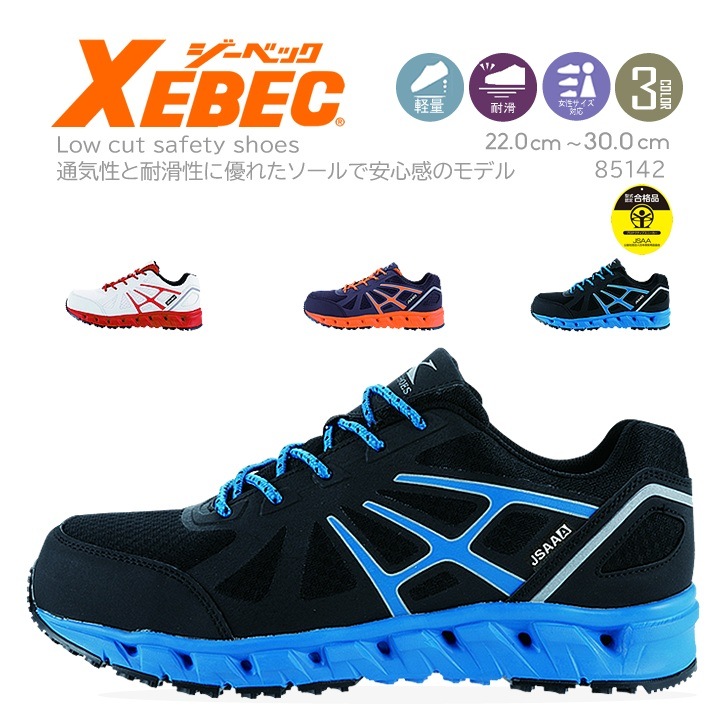 【送料無料】ジーベック 安全靴 ローカット 85142 プロスニーカー 鋼製先芯入り 耐滑性 反射プリント 作業靴 作業用 XEBEC