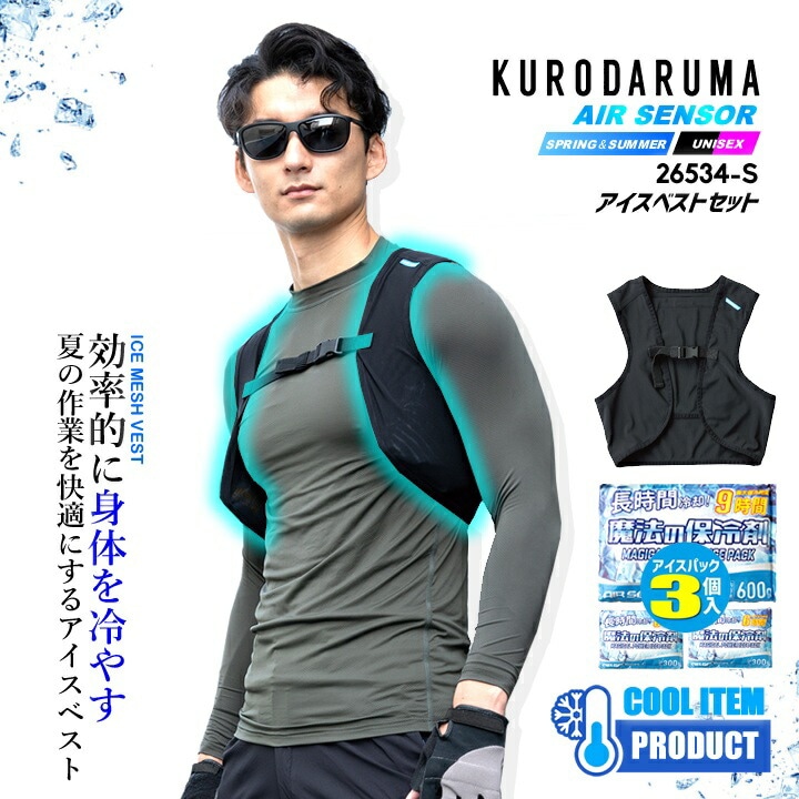 アイスパットベストフルセット　空調服 楽天市場】アイスパッドベストセット 13109 冷却 アイスパッド