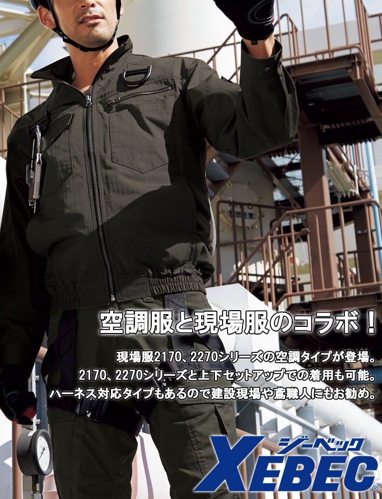 即日発送】空調服 ハーネス 長袖ブルゾン【服のみ】XE98102 ハーネス
