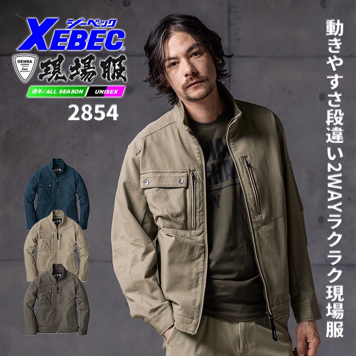 ジーベック 長袖ブルゾン 現場服シリーズ 2854 2WAYストレッチ 洗い