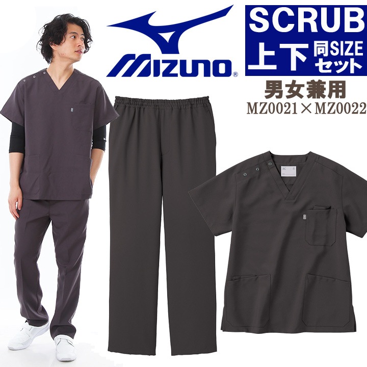 【即日発送】ミズノ MIZUNO スクラブ 上下セット 白衣【チャコールグレー上下 男女兼用】 MZ-0021 MZ-0022 制電 制菌 医療白衣 【ドクター】【デンタルクリニック】【チームスクラブ】【動物病院】 チトセ 術衣【メール便送料無料】