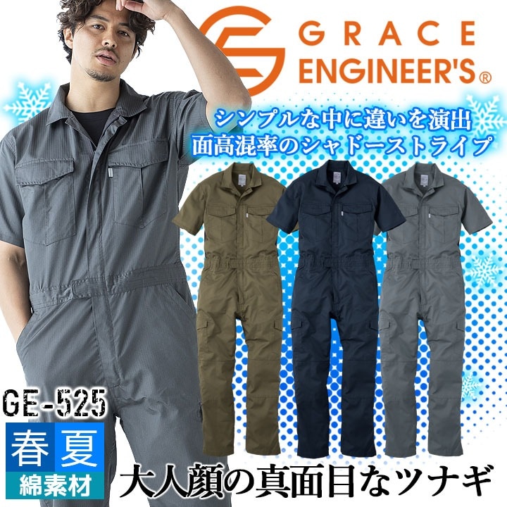 なつさん専用 半袖つなぎ 夏用 薄手 グレースエンジニアーズ GE-525 春夏 作業