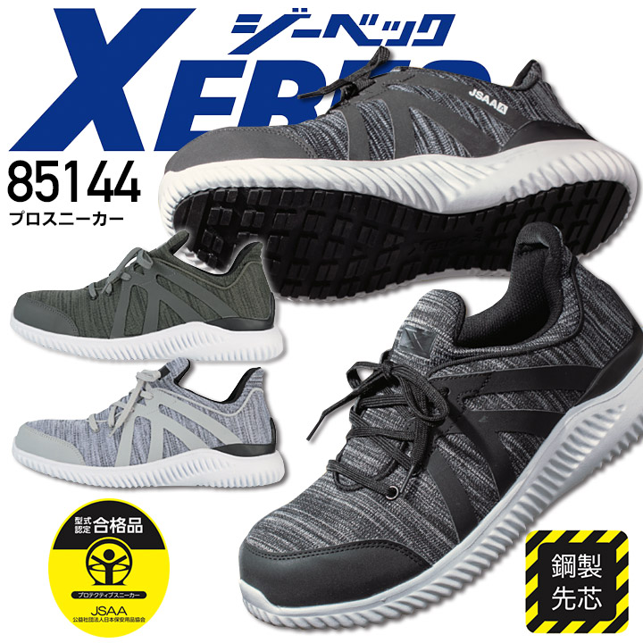 【送料無料】ジーベック 安全靴 ローカット プロスニーカー 85144 鋼性先芯入り 作業靴 作業用 XEBEC