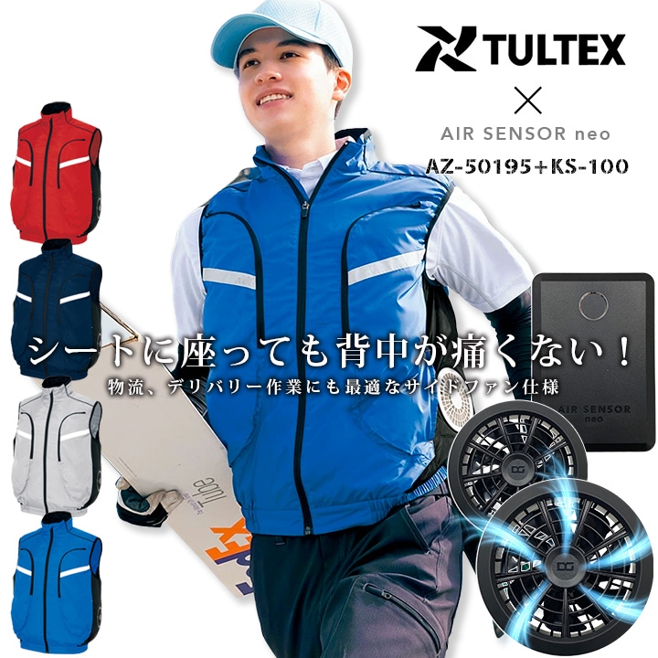 空調服 ファン付きベスト サイドファン セット 15V TULTEX アイトス AZ