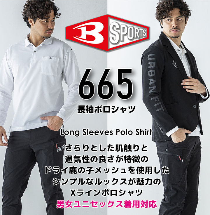 バートル 長袖ポロシャツ 665 鹿の子 男女兼用 吸汗速乾 ストレッチ 消臭 作業着 作業服 BURTLE