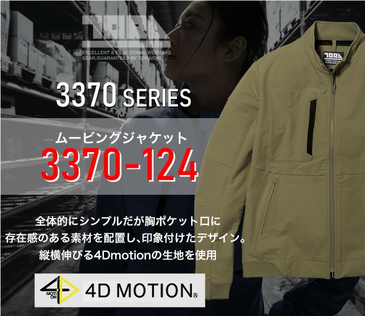 寅壱 ジャケット 3370-124 ムービングジャケット 4D MOTION ブルゾン