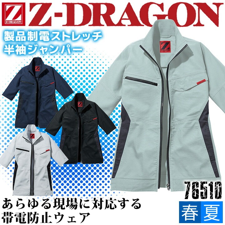 ジードラゴン 作業服 Z-DRAGON 製品制電 ストレッチ半袖ジャンパー