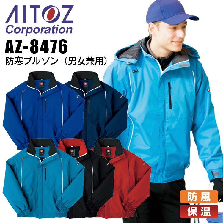 防寒着 ジャンバー ブルゾン アイトス AZ-8476 男女兼用 防寒服 防寒着