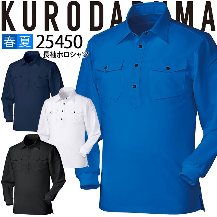 長袖ポロシャツ クロダルマ 25450 メンズ 男性用 ストレッチ 反射 軽量 形態安定 春夏 作業服 作業着 制服 ユニフォーム【S-3L】