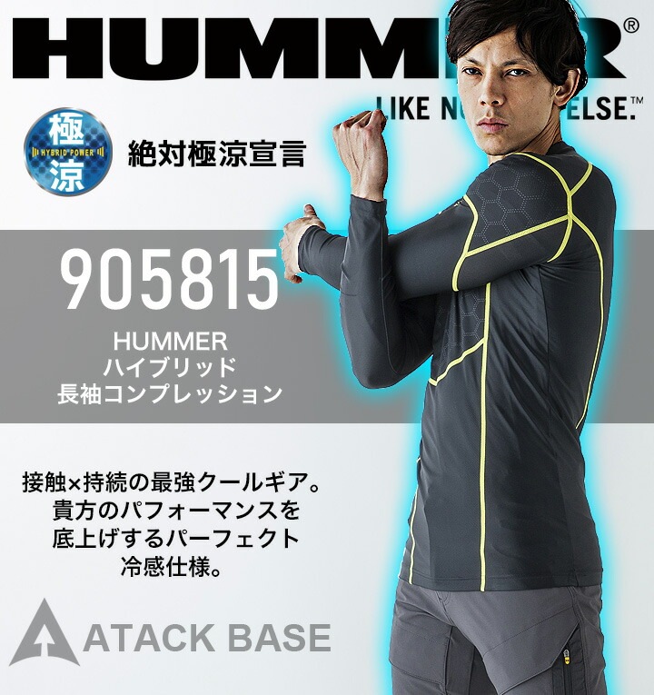 インナーシャツ 長袖 メンズ 接触冷感 UVカット ストレッチ 速乾性 アタックベース 905815 春夏 コンプレッション インナーウェア 作業服 作業着 ユニフォーム HUMMER【メール便送料無料】