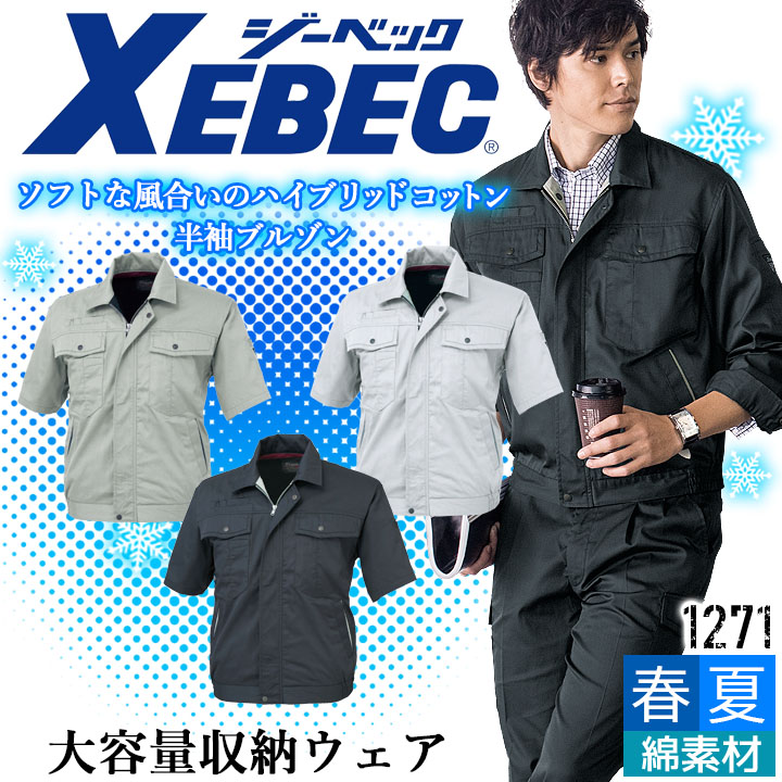 ジーベック 半袖ブルゾン 1271 帯電防止 ジャケット カジュアル 作業服