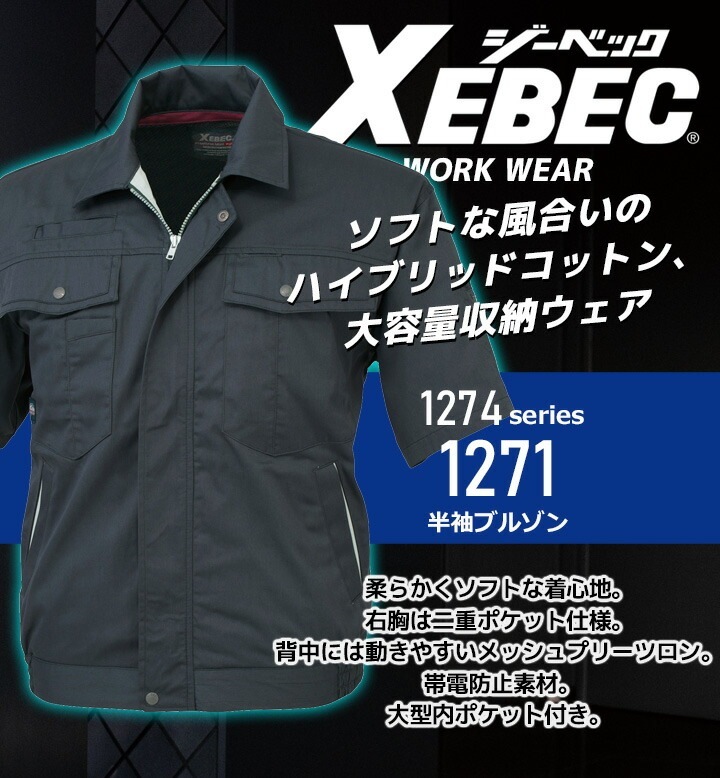 ジーベック 半袖ブルゾン 1271 帯電防止 ジャケット カジュアル 作業服 作業着 春夏 XEBEC ユニフォーム 1274シリーズ