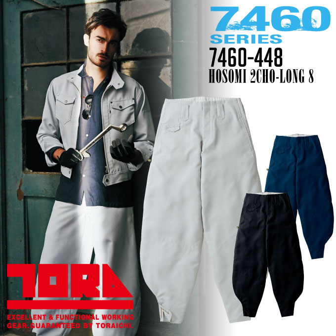 寅壱 細身超超ロング八分 高級感 作業服 作業着 ニッカポッカ 7460-448 とらいち 7460シリーズ
