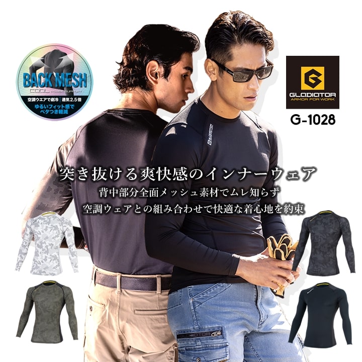 【即日発送】インナーシャツ 消臭 接触冷感 吸汗速乾 UVカット ローネック 背中メッシュ 長袖 グラディエーター コンプレッション G-1028 春夏 作業 自転車 バイク アウトドア スポーツ 作業服 作業着 コーコス CO-COS【送料無料】