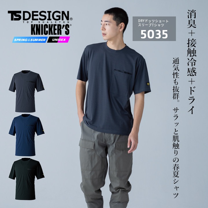 即日発送】TSデザイン ニッカーズ 半袖シャツ 5035 Tシャツ 接触冷感