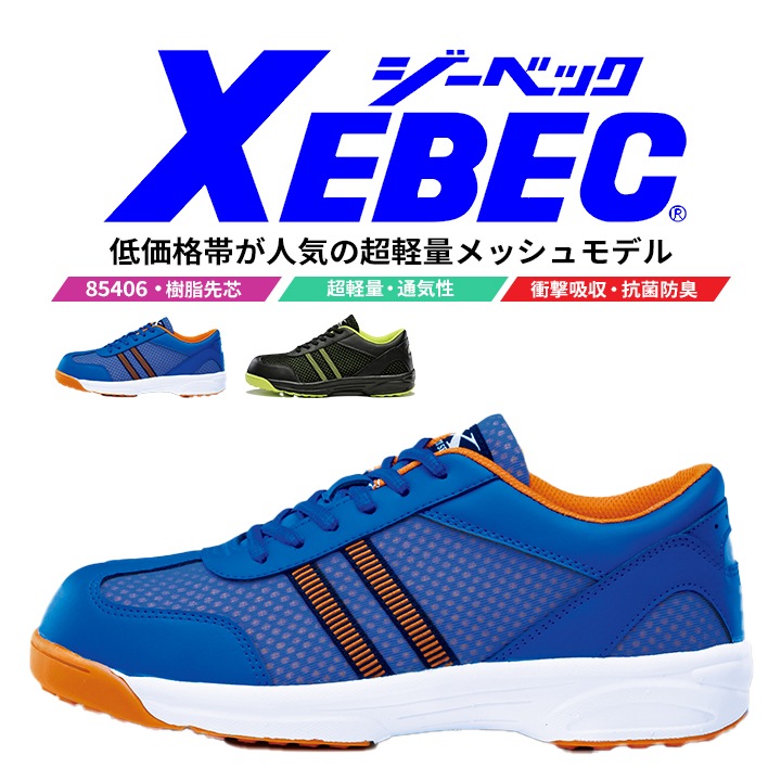 安全靴 ジーベック セーフティーシューズ 85406 ローカット 超軽量