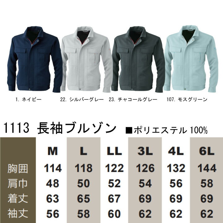 長袖ジャンバー ストレッチ 作業着 SOWA 1113 長袖 ストレッチ 消臭 制電 桑和 作業服 作業着 S-3L 1113シリーズ