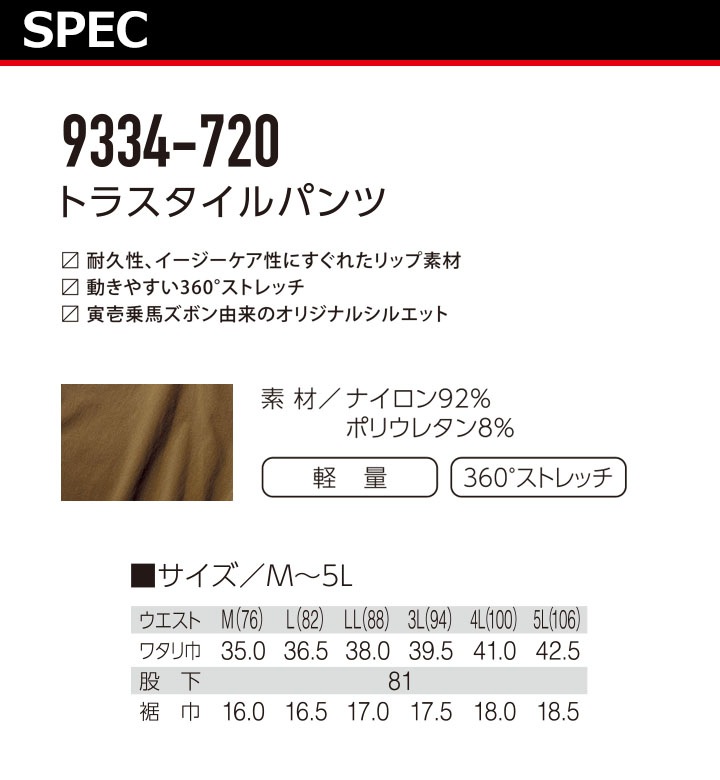 即日発送】寅壱 トラスタイルパンツ 9334-720 ストレッチ 春夏 作業服