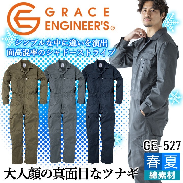 長袖つなぎ 夏用 薄手 グレースエンジニアーズ GE-527 春夏 作業服